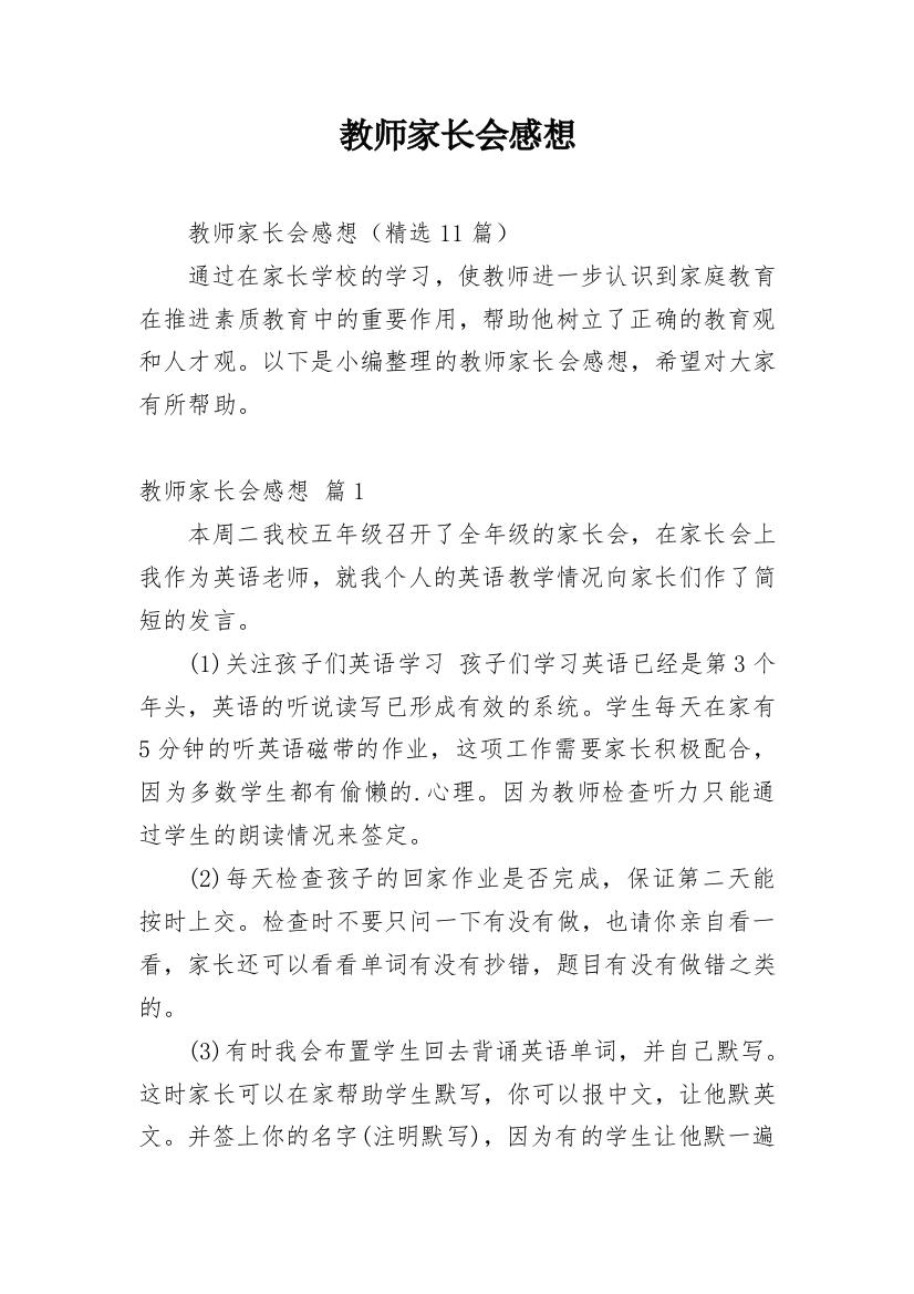 教师家长会感想