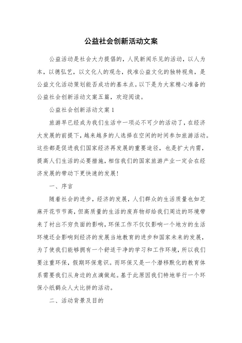 公益社会创新活动文案