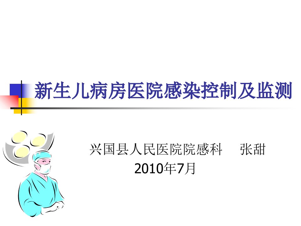 生儿病房医院感染控制及监测