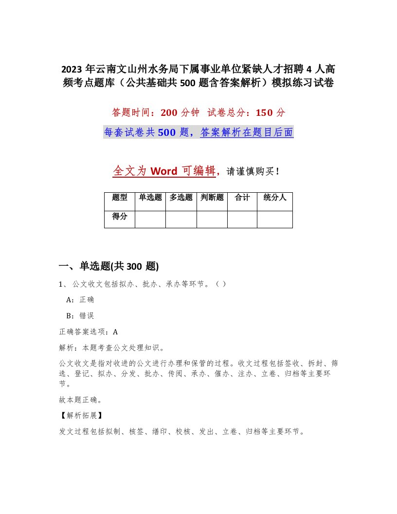 2023年云南文山州水务局下属事业单位紧缺人才招聘4人高频考点题库公共基础共500题含答案解析模拟练习试卷