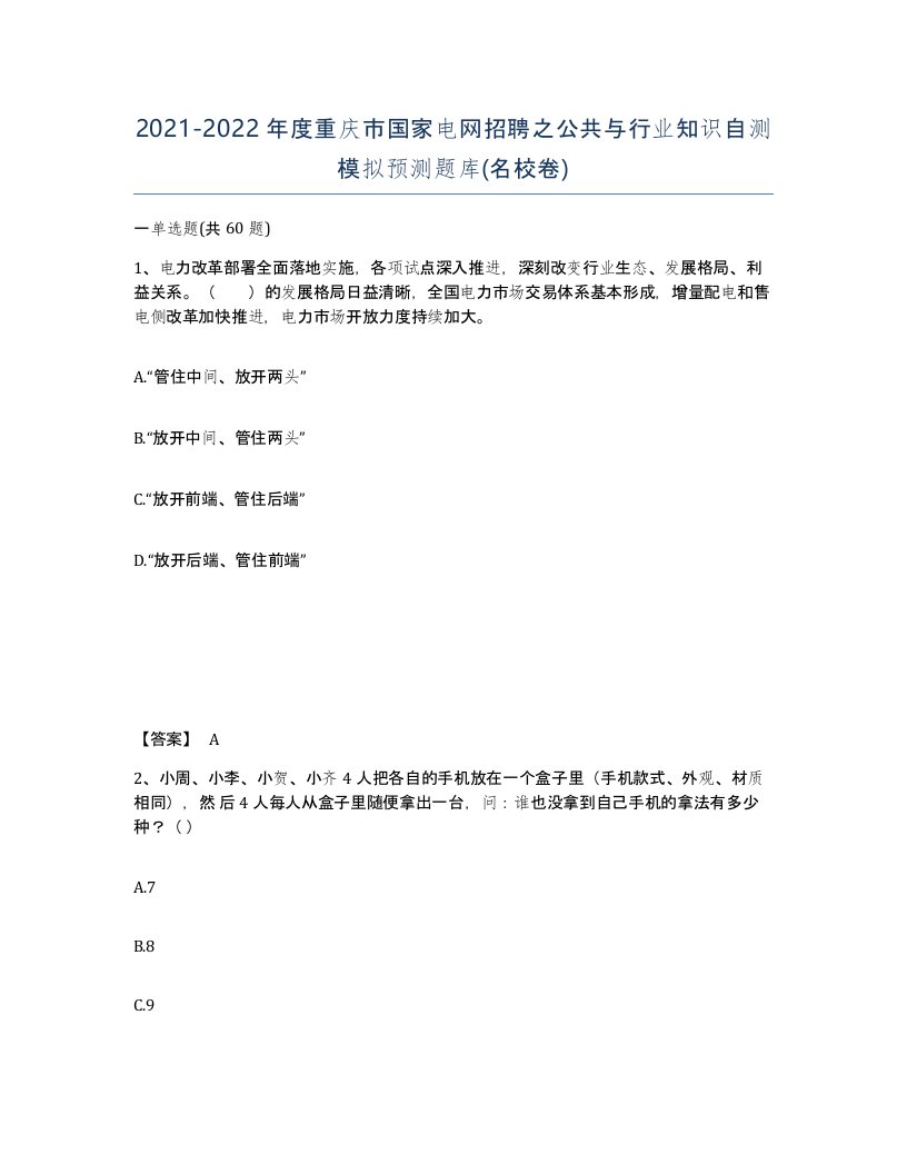 2021-2022年度重庆市国家电网招聘之公共与行业知识自测模拟预测题库名校卷