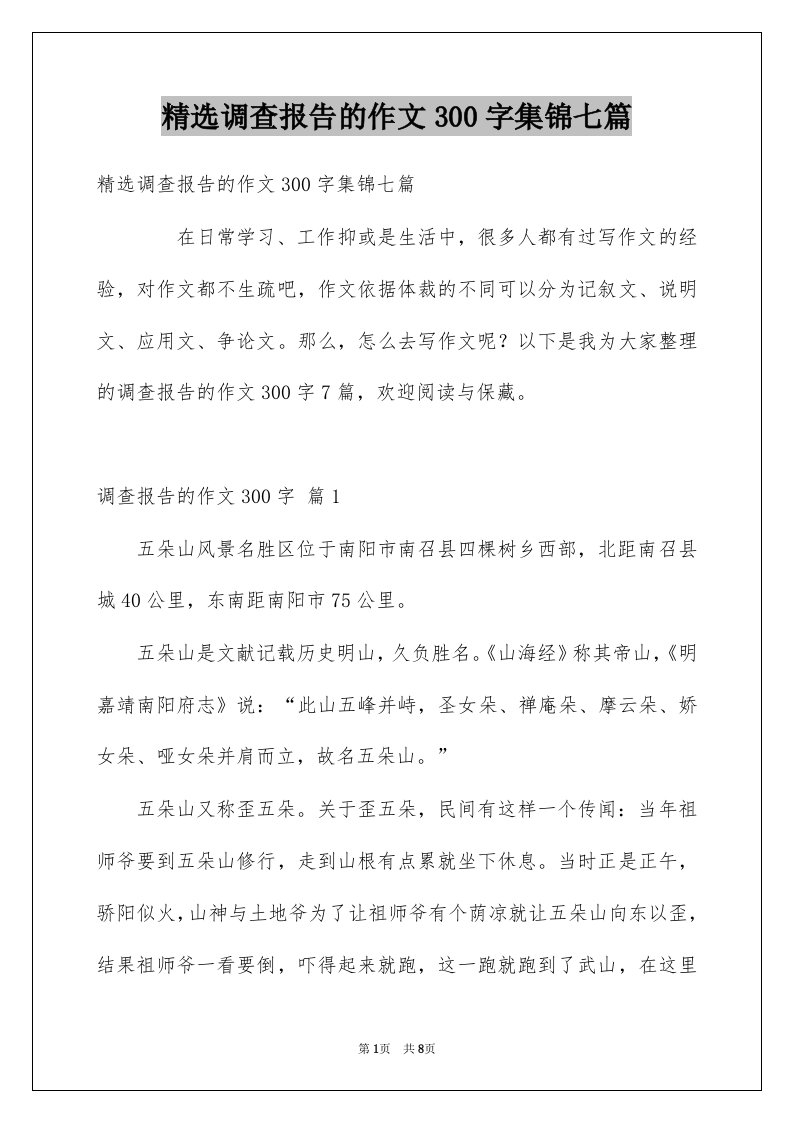 调查报告的作文300字集锦七篇