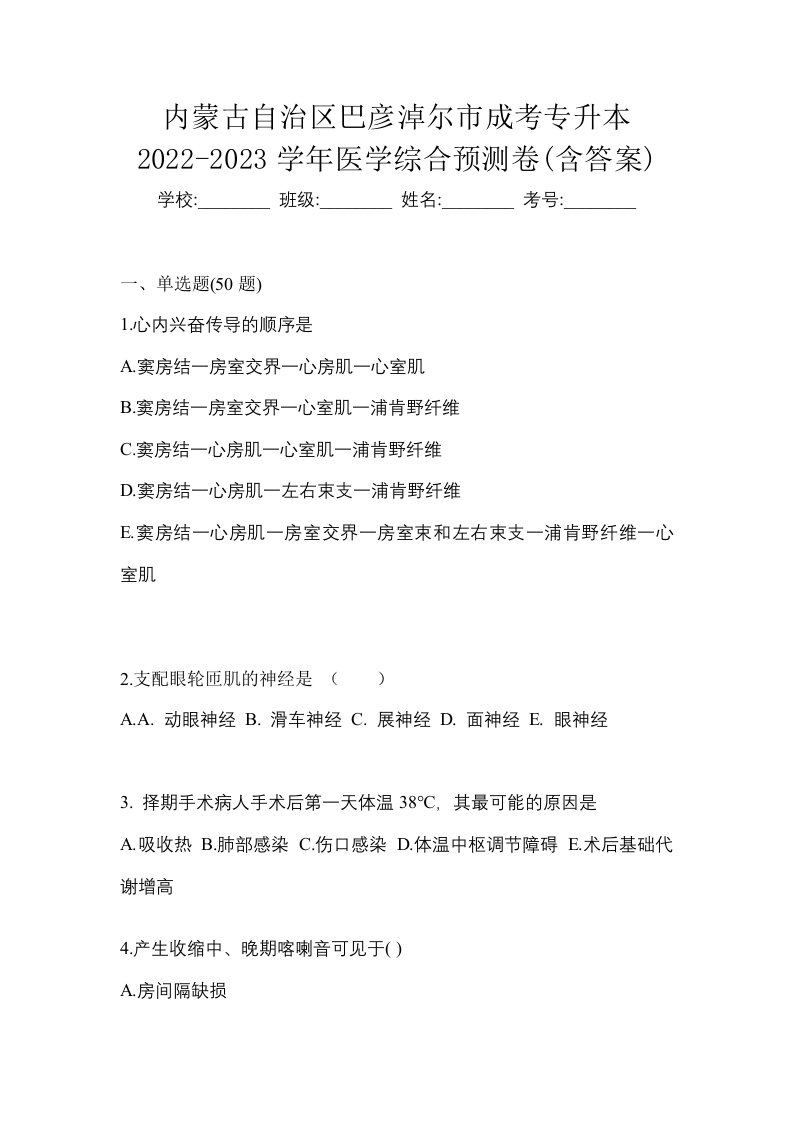 内蒙古自治区巴彦淖尔市成考专升本2022-2023学年医学综合预测卷含答案