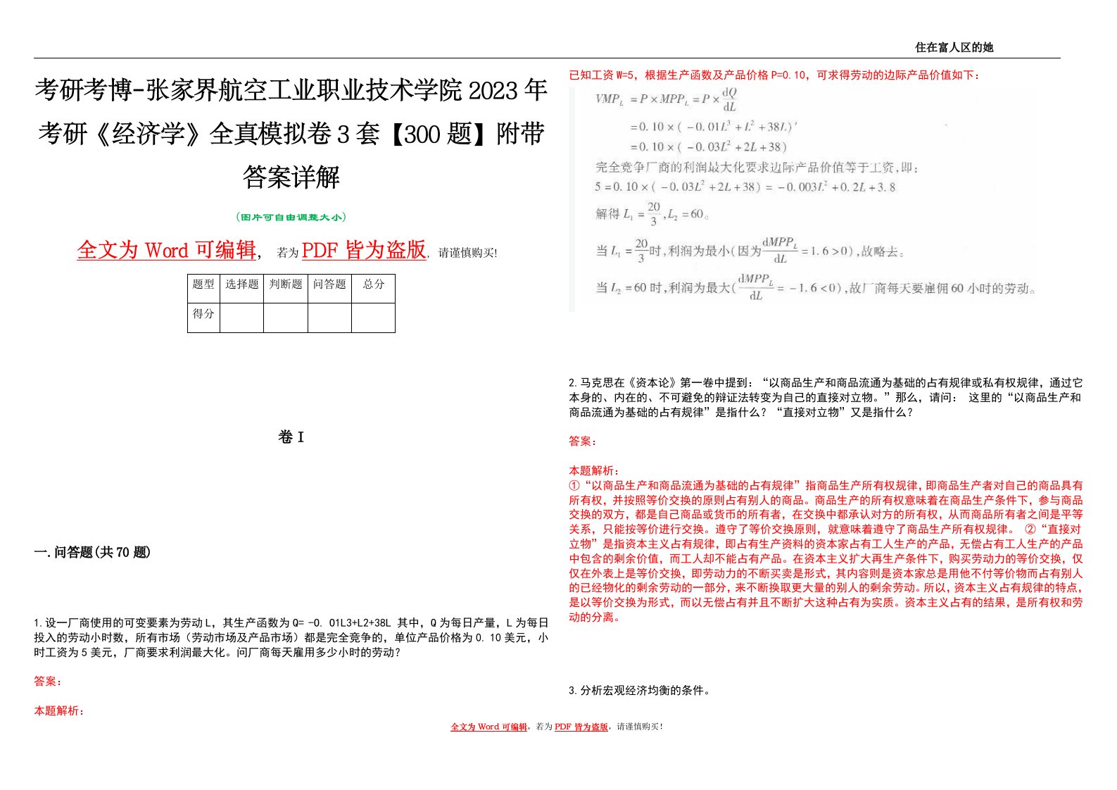 考研考博-张家界航空工业职业技术学院2023年考研《经济学》全真模拟卷3套【300题】附带答案详解V1.4