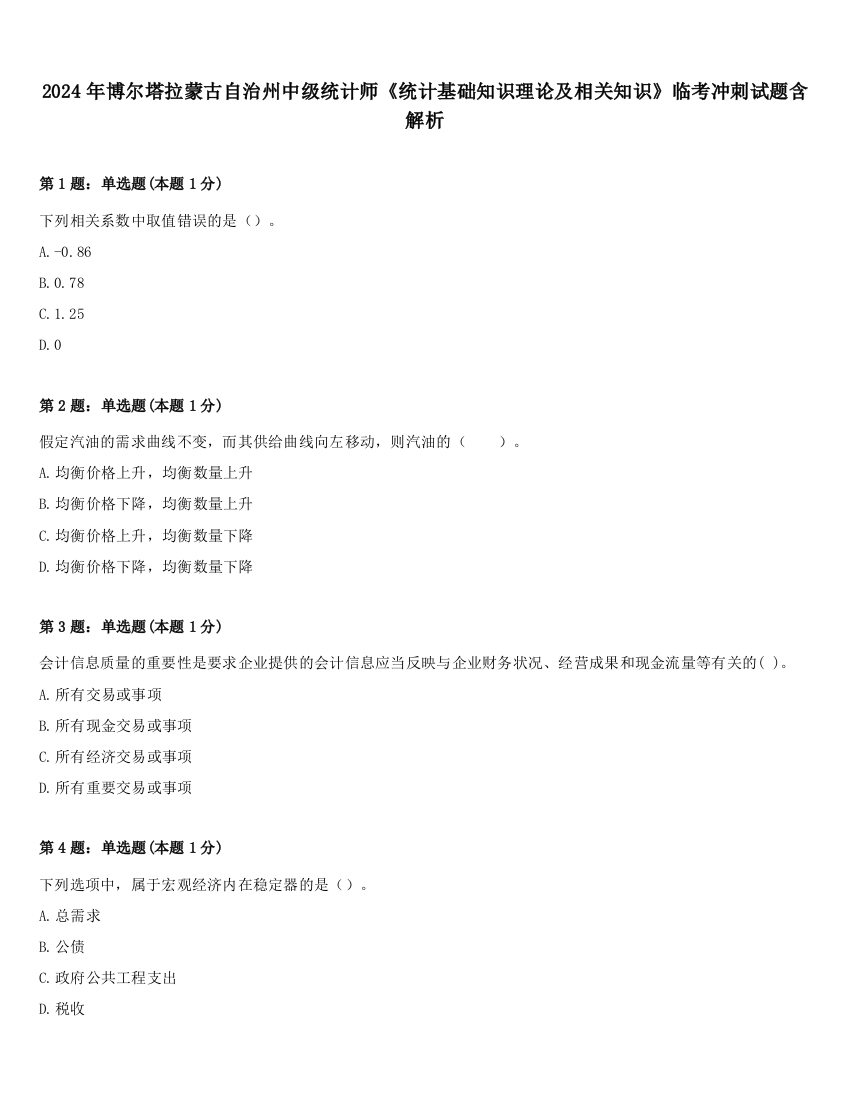 2024年博尔塔拉蒙古自治州中级统计师《统计基础知识理论及相关知识》临考冲刺试题含解析