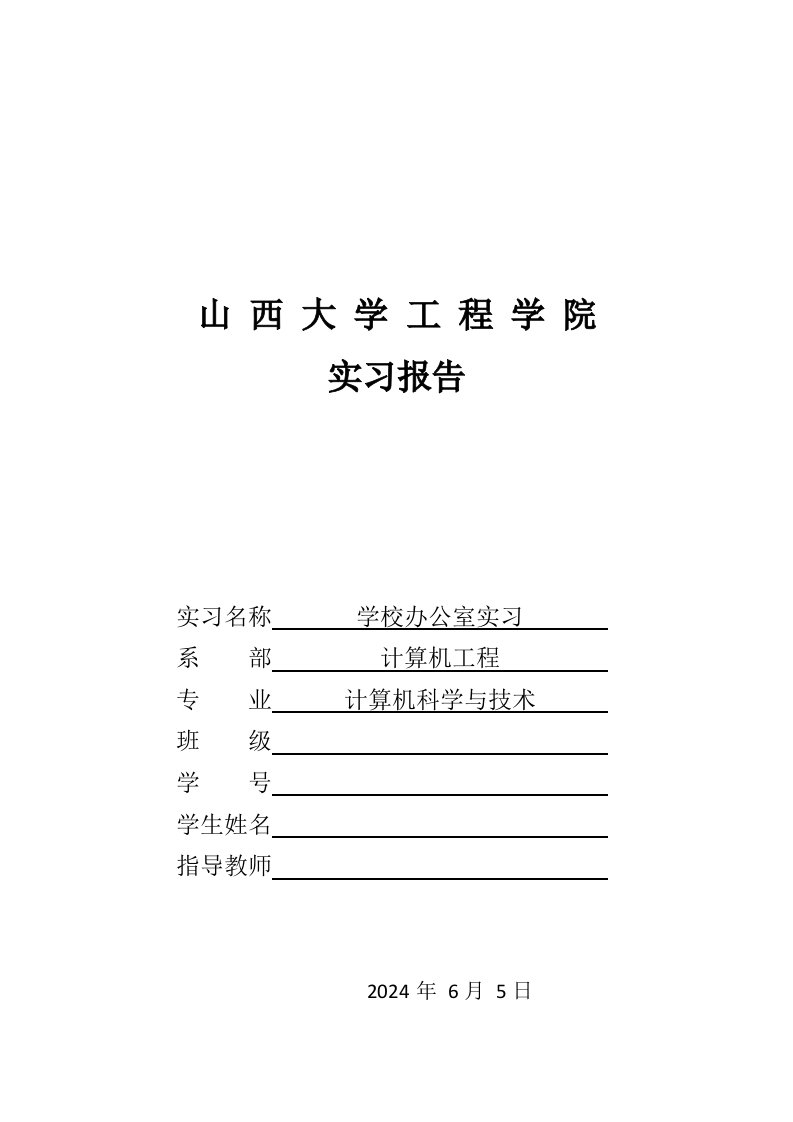 学校实习报告