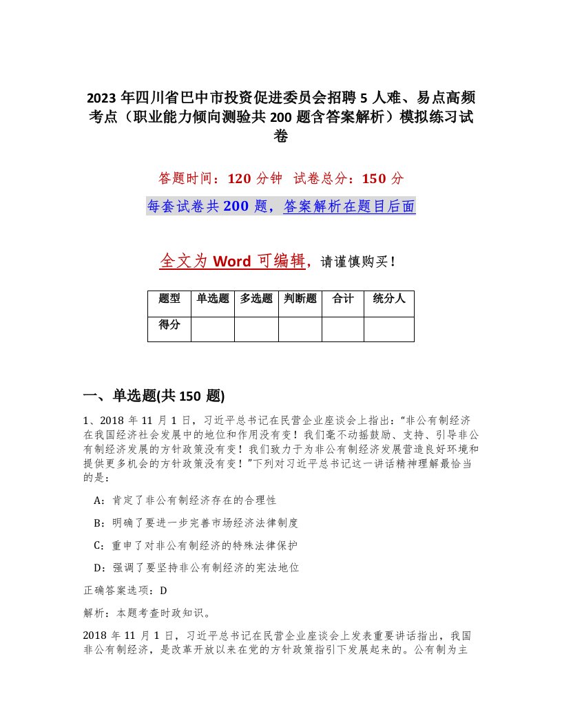 2023年四川省巴中市投资促进委员会招聘5人难易点高频考点职业能力倾向测验共200题含答案解析模拟练习试卷