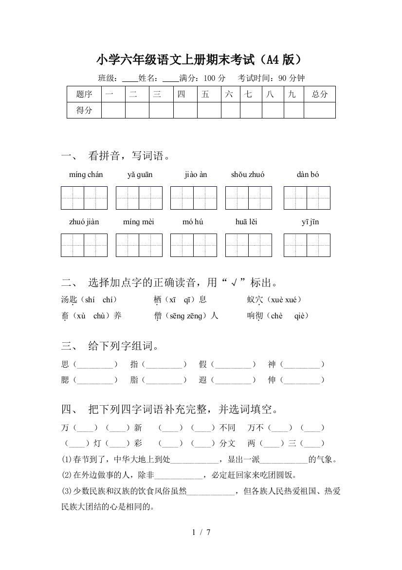 小学六年级语文上册期末考试(A4版)