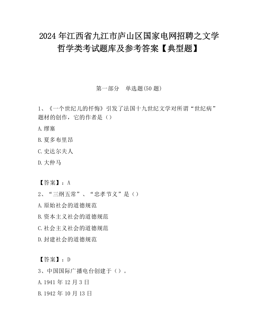 2024年江西省九江市庐山区国家电网招聘之文学哲学类考试题库及参考答案【典型题】