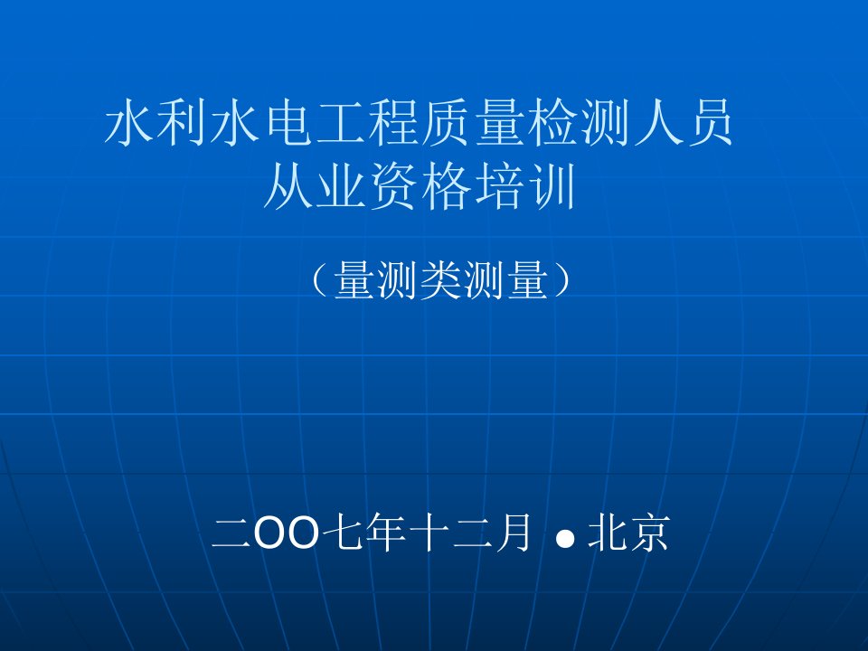 水利水电工程质量检测人员