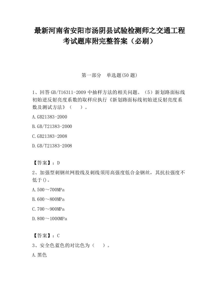 最新河南省安阳市汤阴县试验检测师之交通工程考试题库附完整答案（必刷）