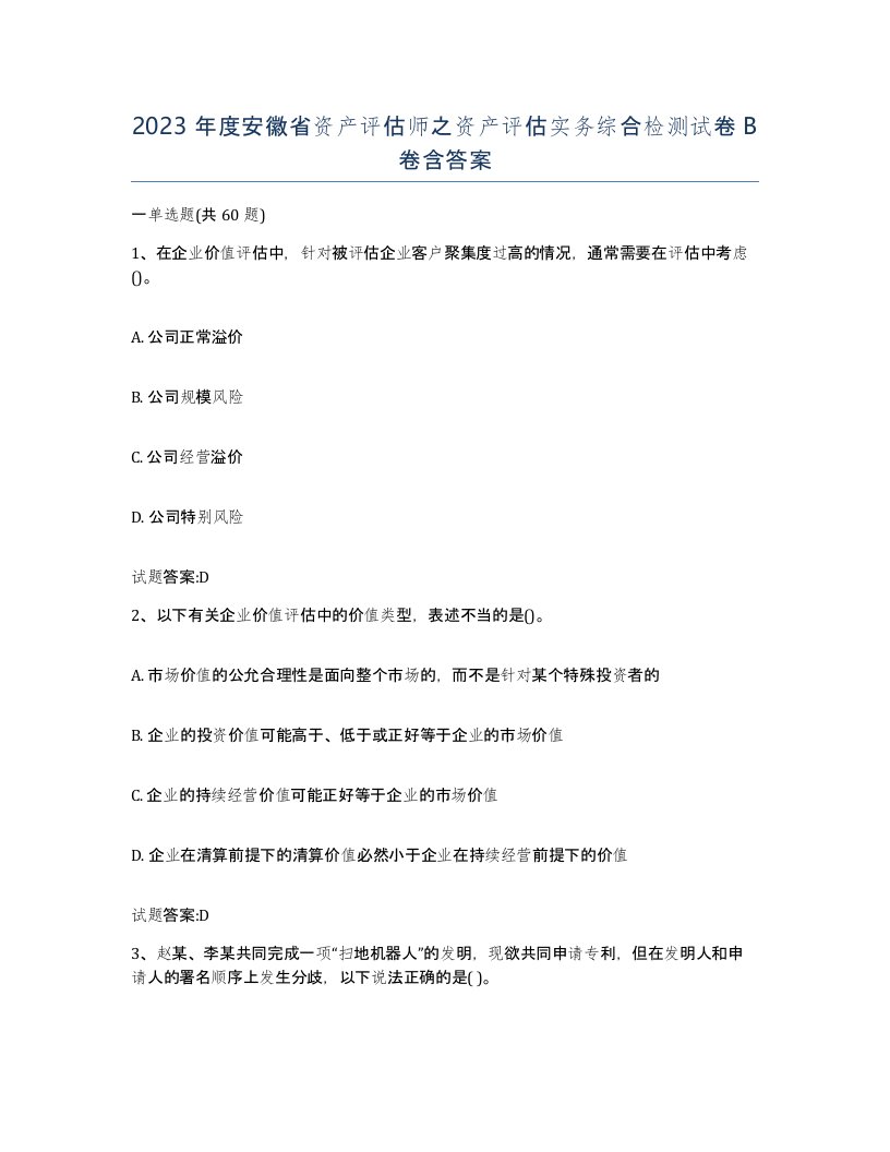 2023年度安徽省资产评估师之资产评估实务综合检测试卷B卷含答案