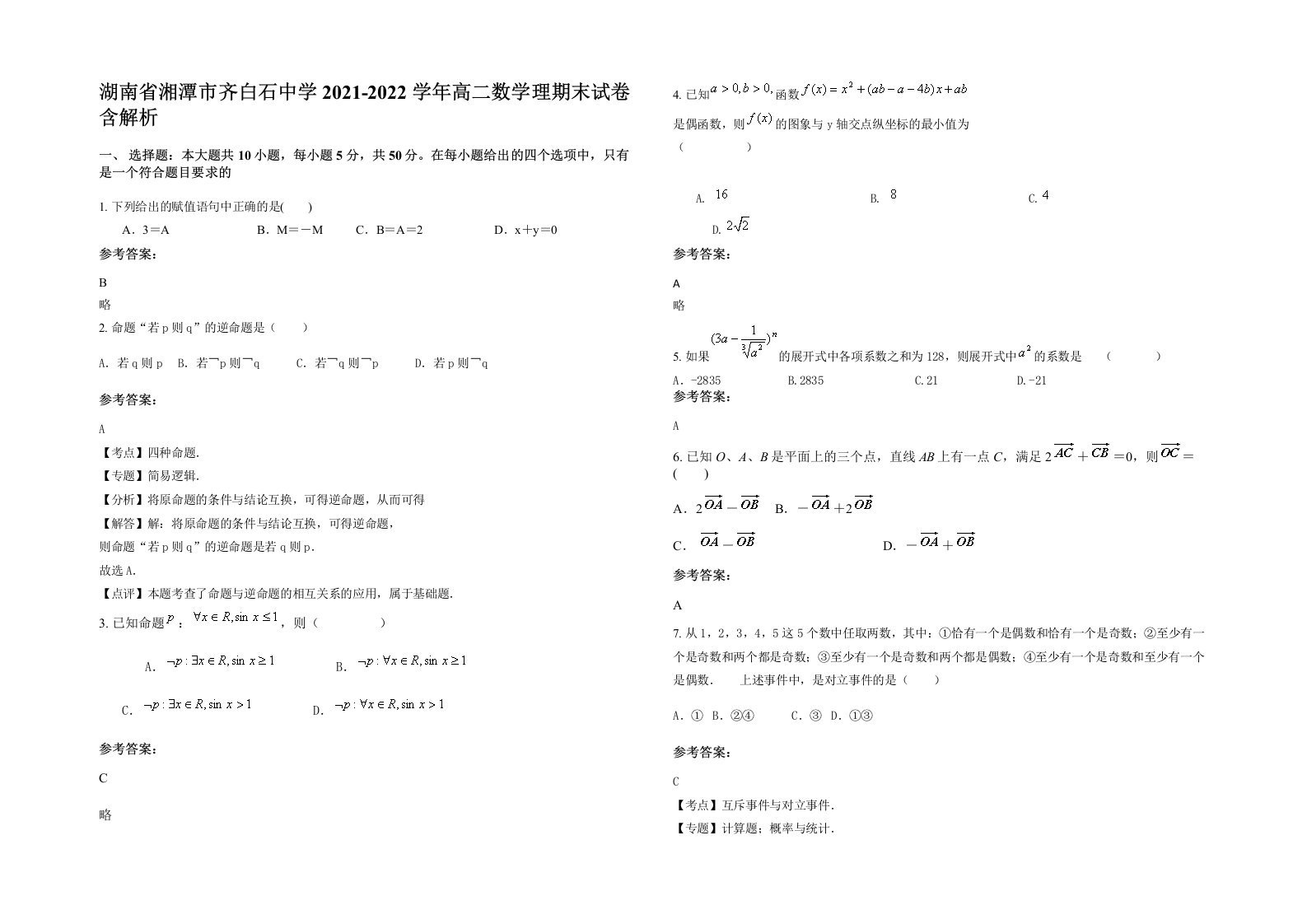 湖南省湘潭市齐白石中学2021-2022学年高二数学理期末试卷含解析