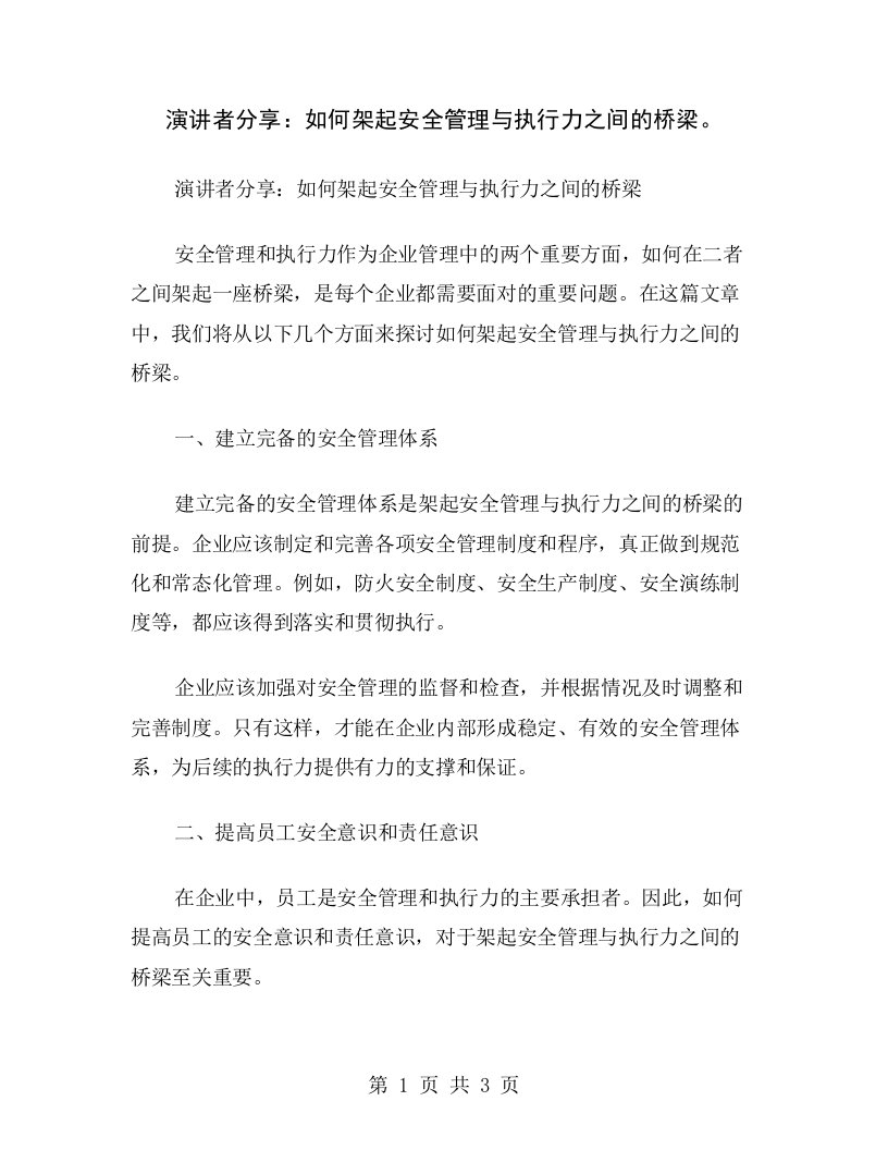 演讲者分享：如何架起安全管理与执行力之间的桥梁