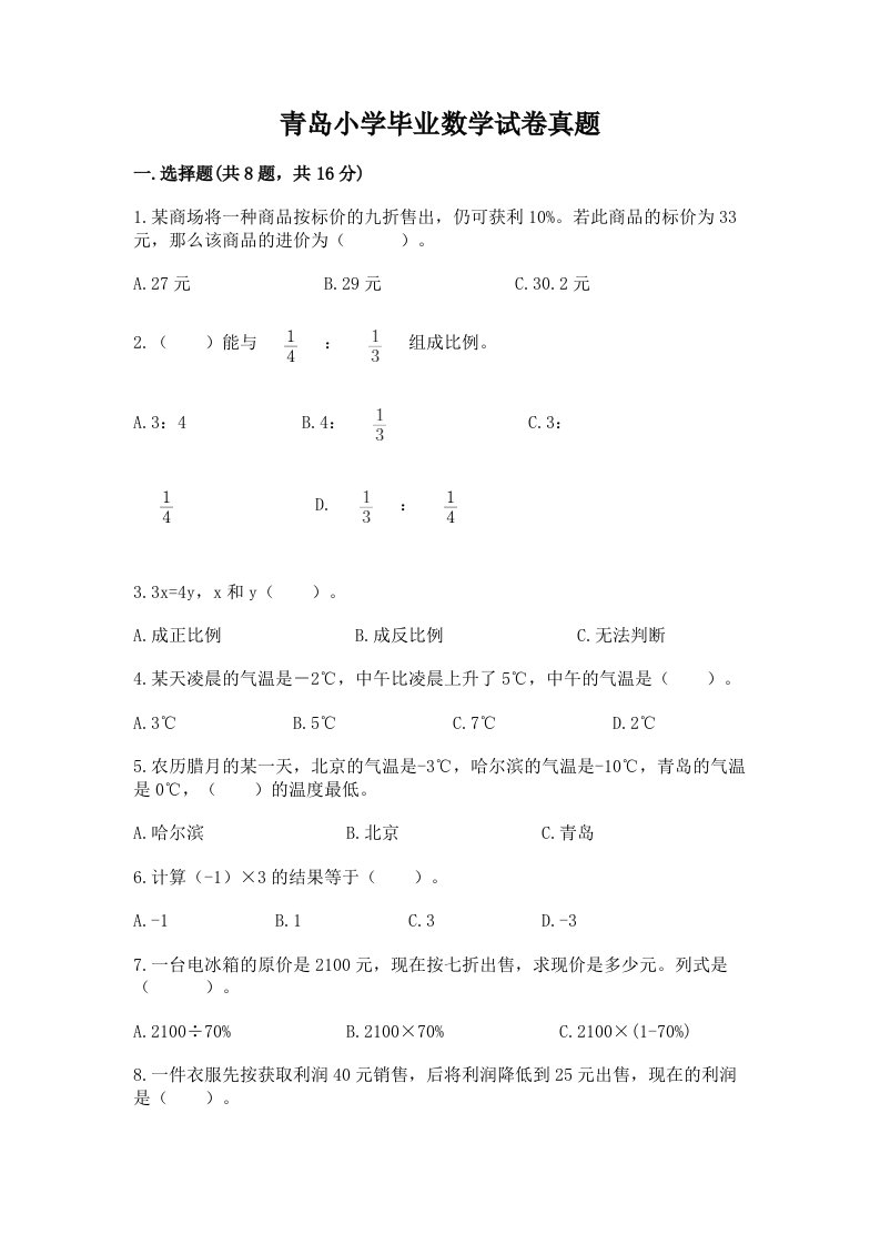 青岛小学毕业数学试卷真题附答案