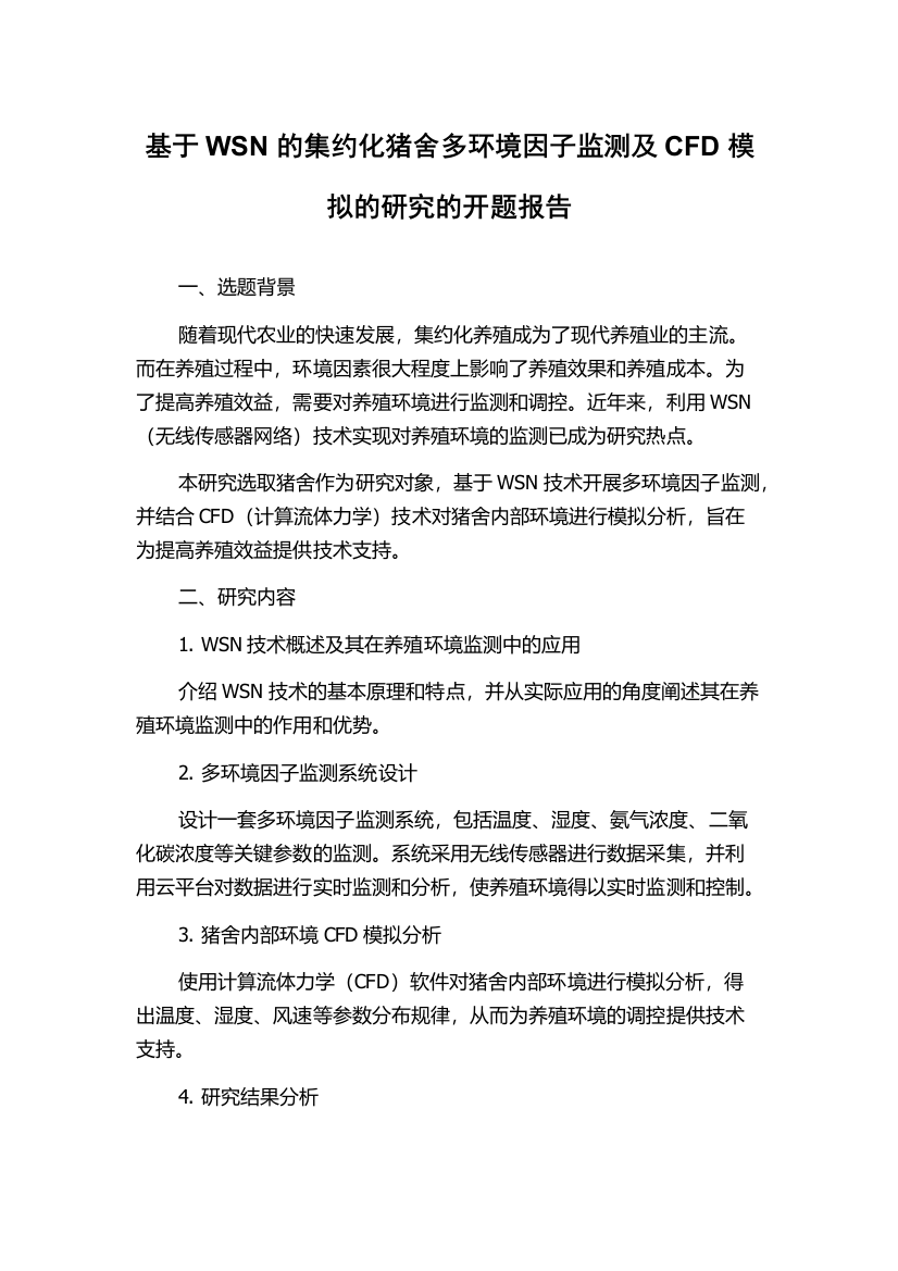 基于WSN的集约化猪舍多环境因子监测及CFD模拟的研究的开题报告