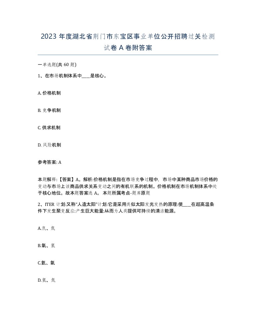 2023年度湖北省荆门市东宝区事业单位公开招聘过关检测试卷A卷附答案