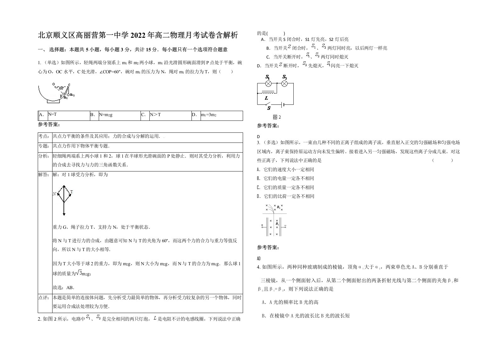 北京顺义区高丽营第一中学2022年高二物理月考试卷含解析