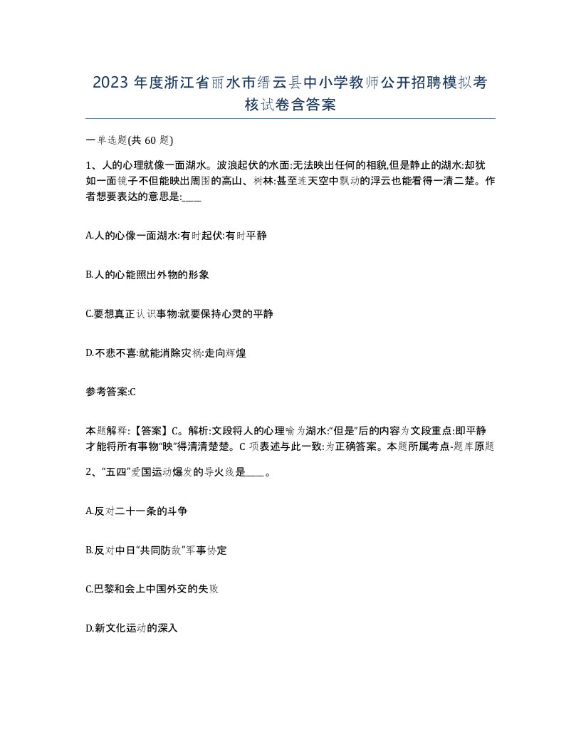 2023年度浙江省丽水市缙云县中小学教师公开招聘模拟考核试卷含答案