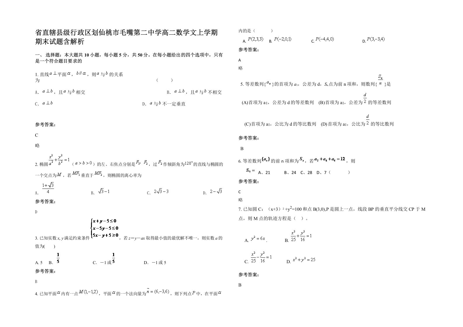 省直辖县级行政区划仙桃市毛嘴第二中学高二数学文上学期期末试题含解析