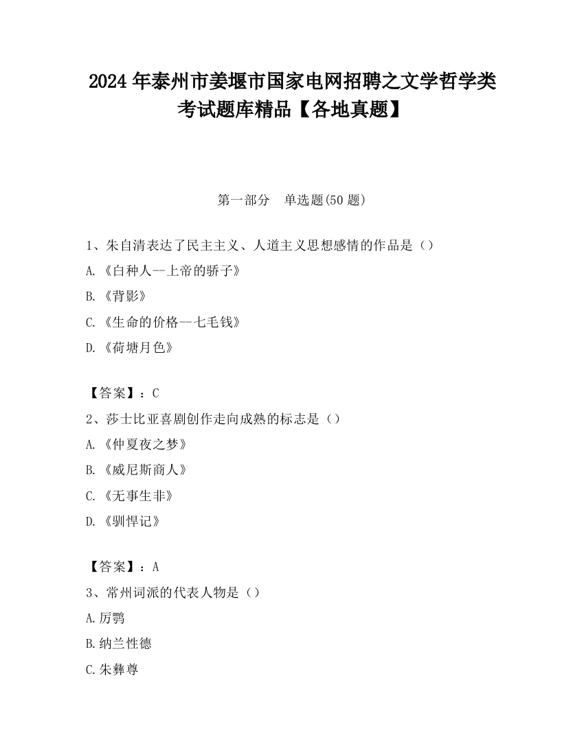 2024年泰州市姜堰市国家电网招聘之文学哲学类考试题库精品【各地真题】