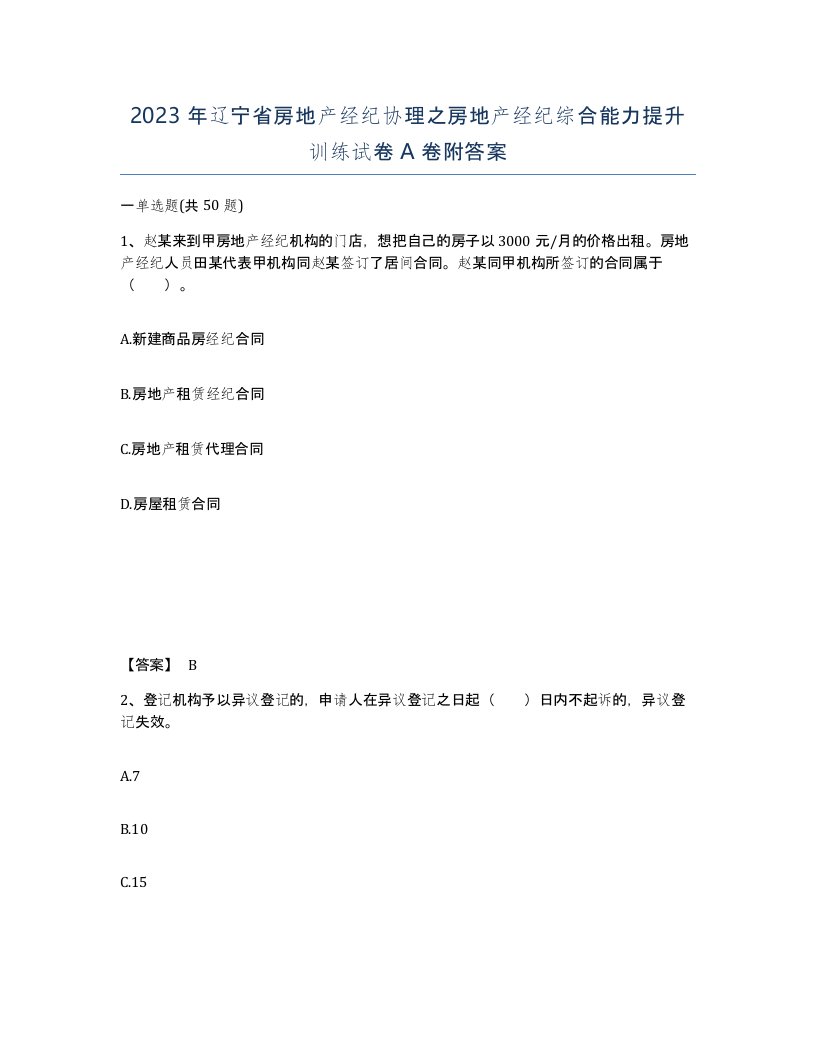 2023年辽宁省房地产经纪协理之房地产经纪综合能力提升训练试卷A卷附答案