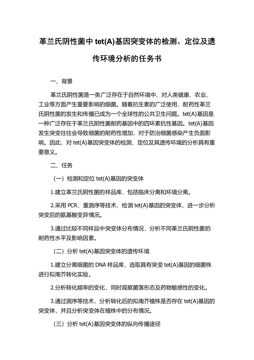 革兰氏阴性菌中tet(A)基因突变体的检测、定位及遗传环境分析的任务书