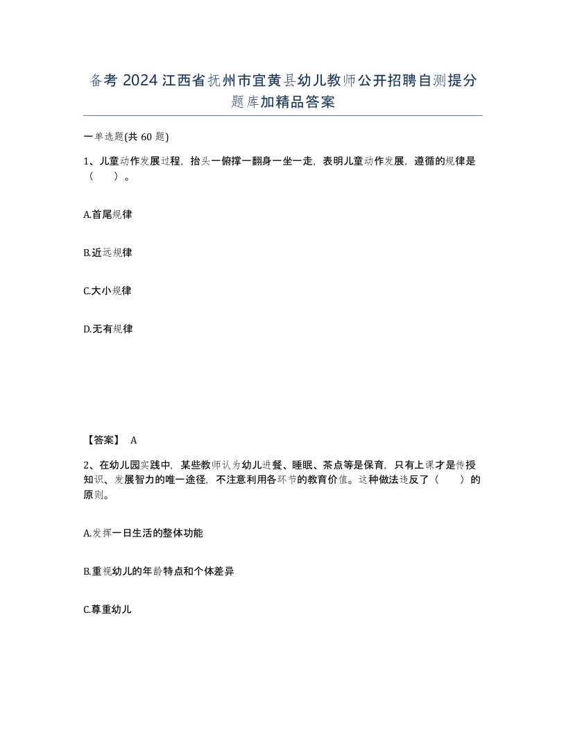 备考2024江西省抚州市宜黄县幼儿教师公开招聘自测提分题库加答案