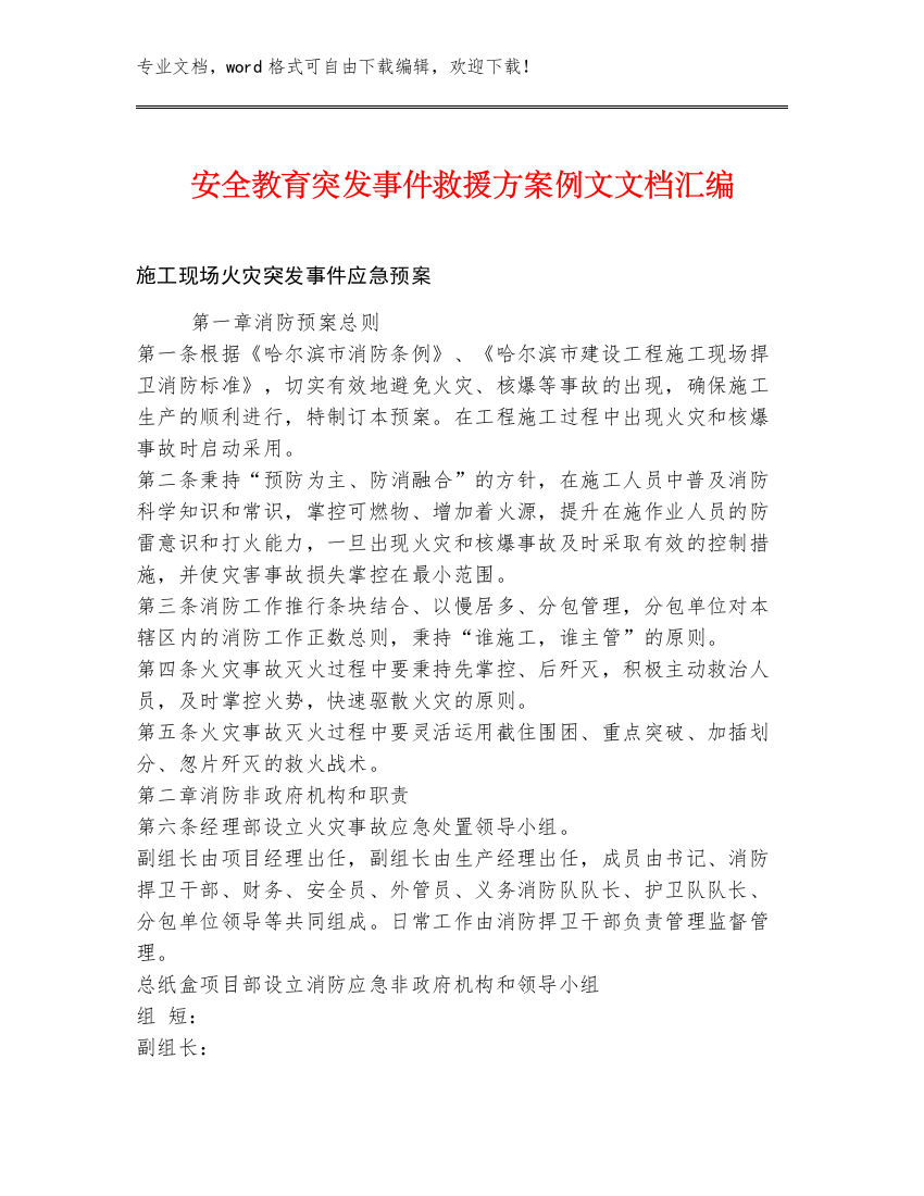 安全教育突发事件救援方案例文文档汇编