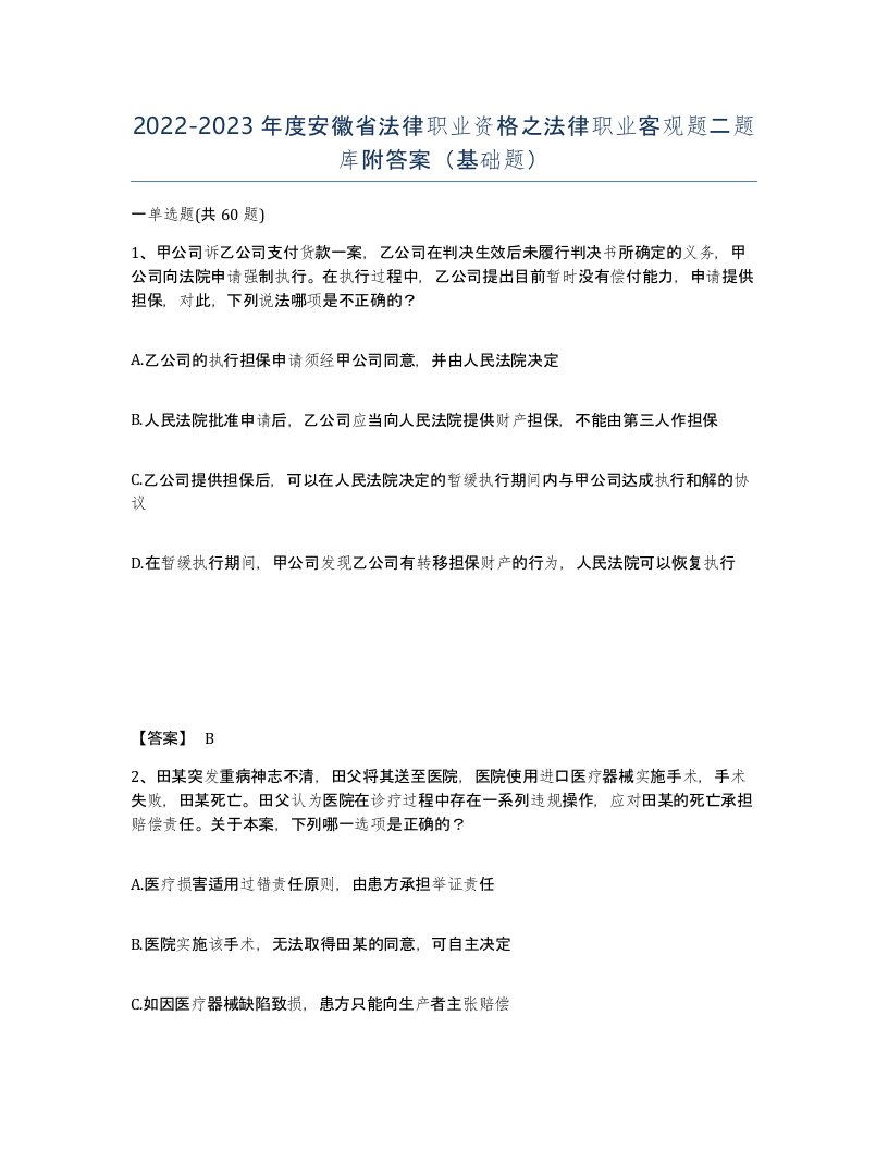 2022-2023年度安徽省法律职业资格之法律职业客观题二题库附答案基础题