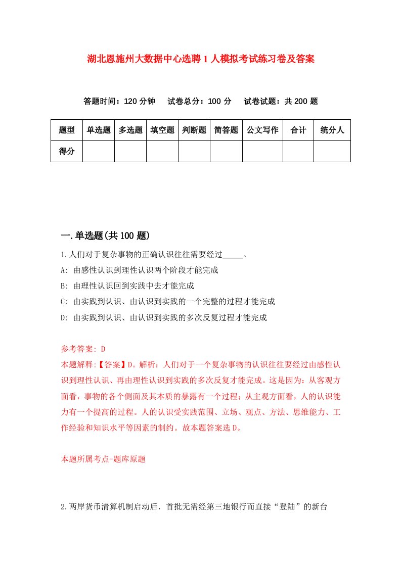 湖北恩施州大数据中心选聘1人模拟考试练习卷及答案第6套