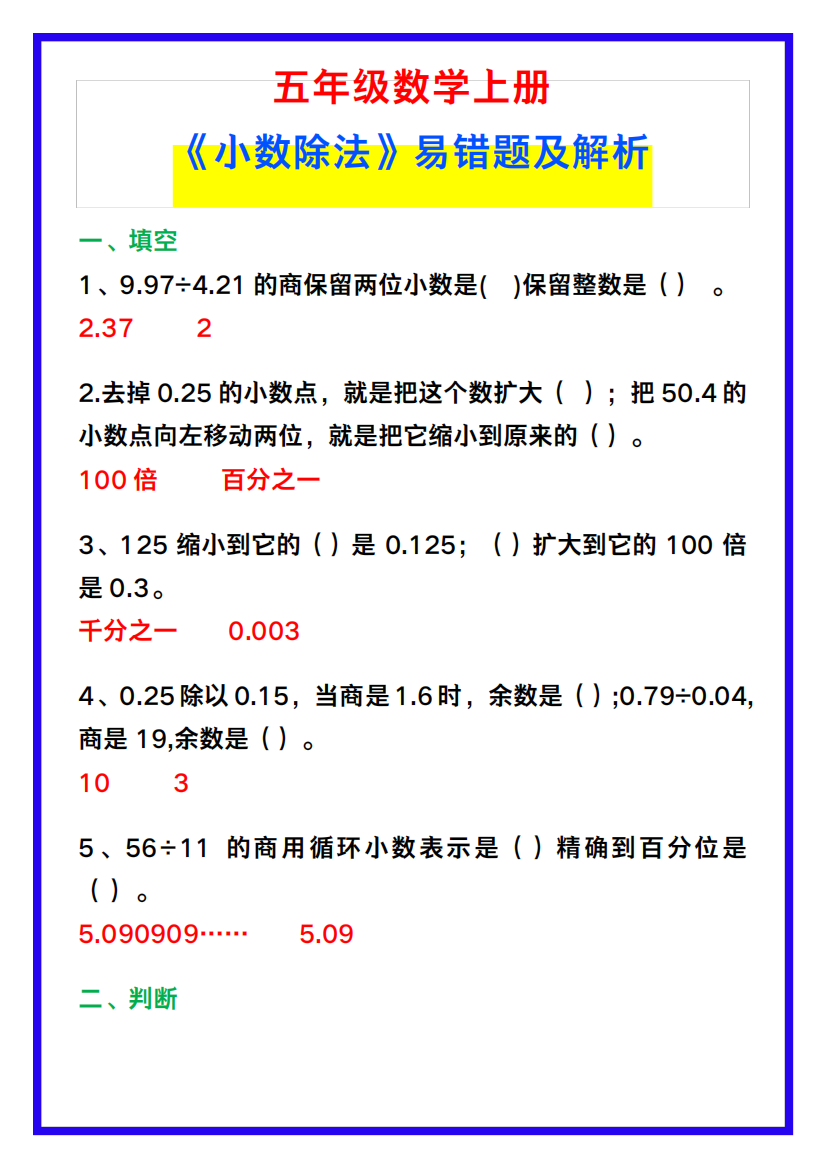 五年级数学上册《小数除法》易错题及解析,给孩子收藏