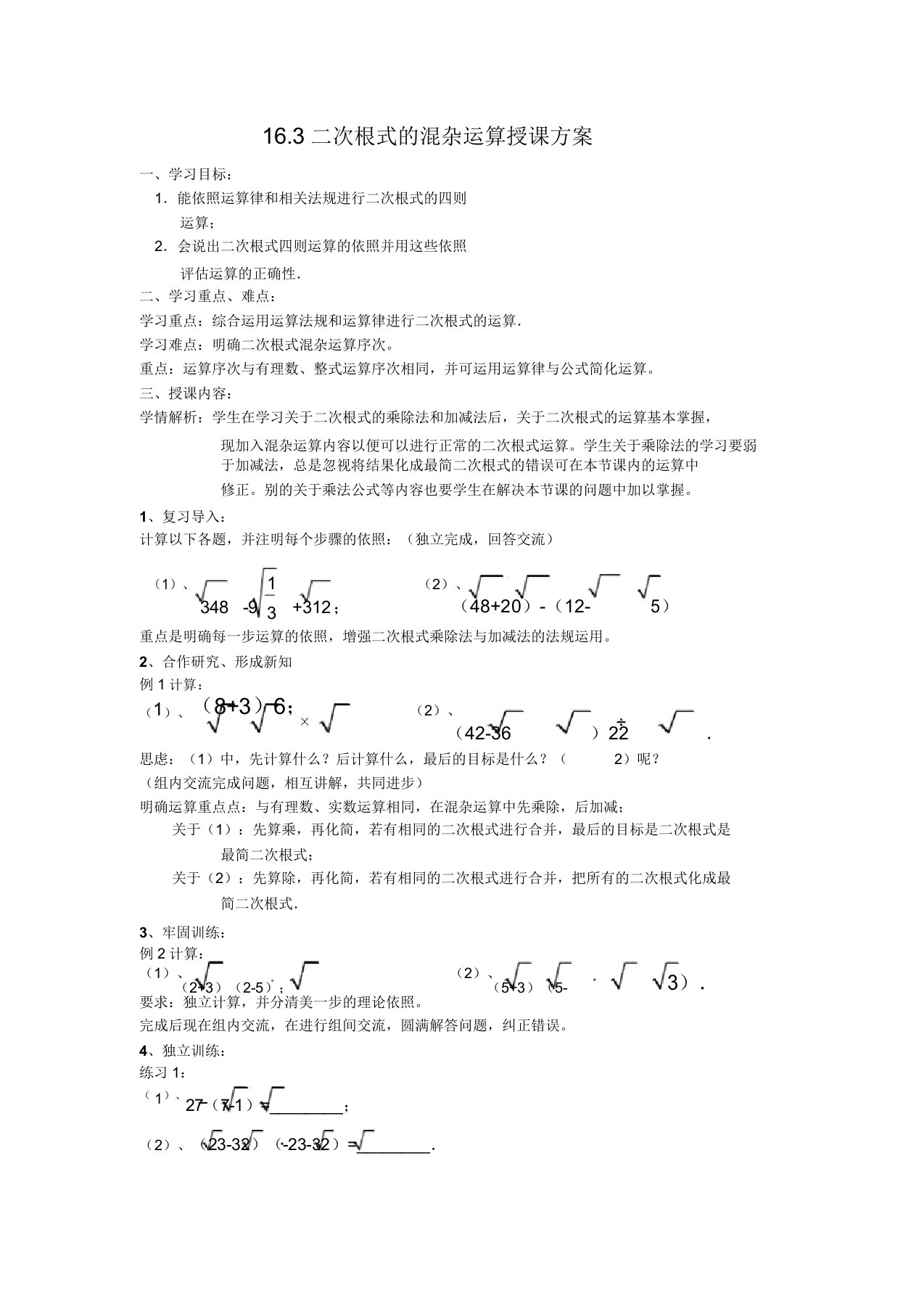 新人教版八年级数学下册《十六章二次根式163二次根式的加减二次根式的混合运算》教案1