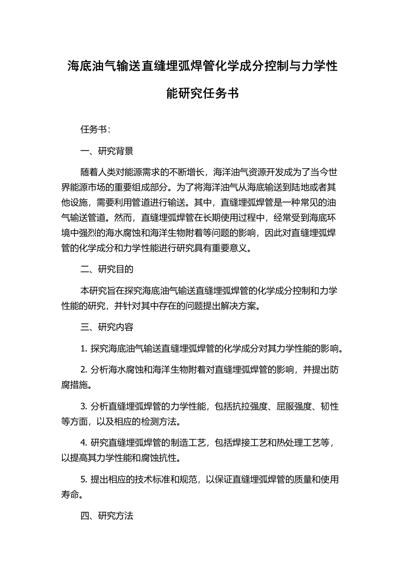 海底油气输送直缝埋弧焊管化学成分控制与力学性能研究任务书