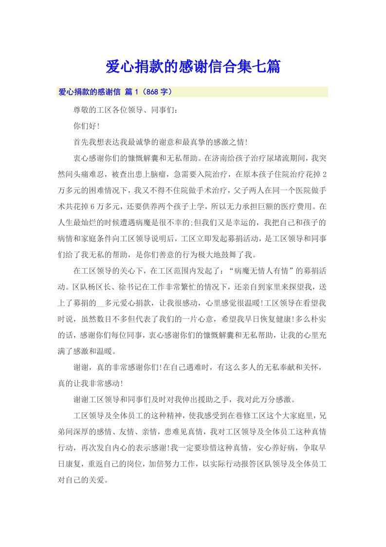 爱心捐款的感谢信合集七篇