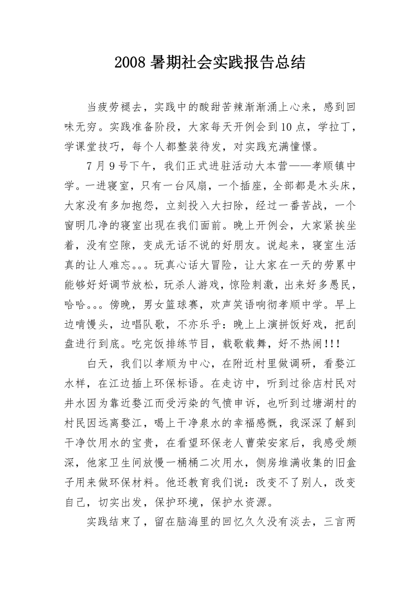 2008暑期社会实践报告总结