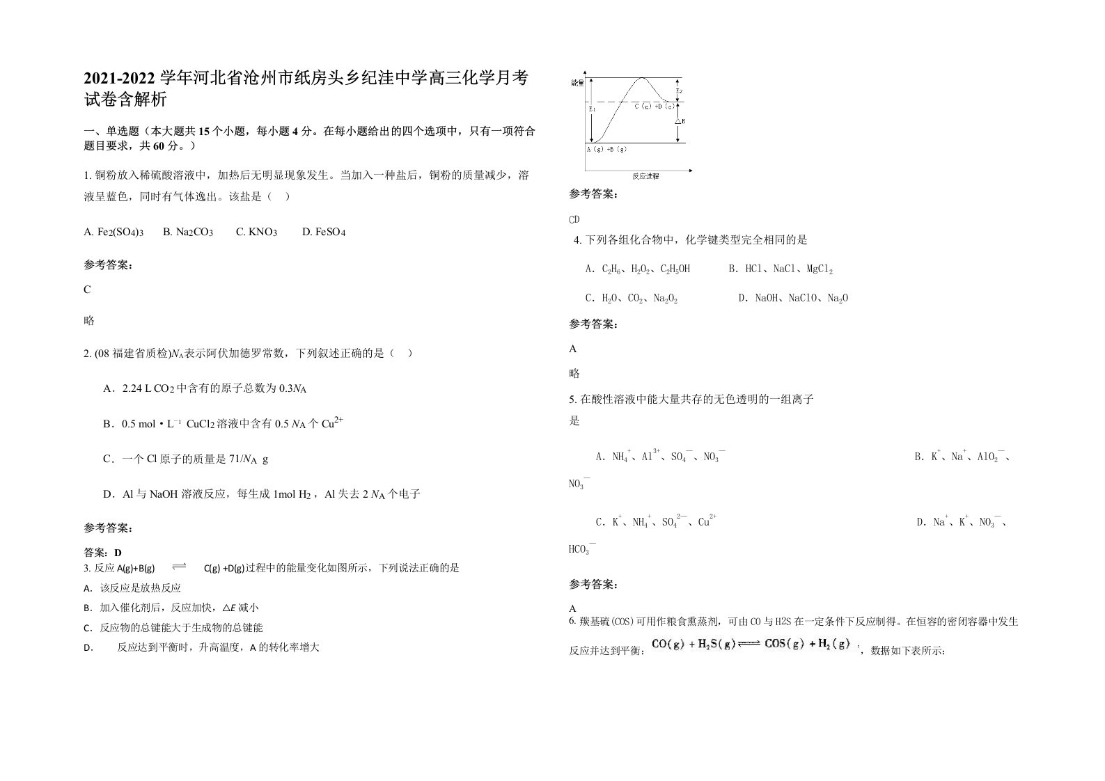 2021-2022学年河北省沧州市纸房头乡纪洼中学高三化学月考试卷含解析