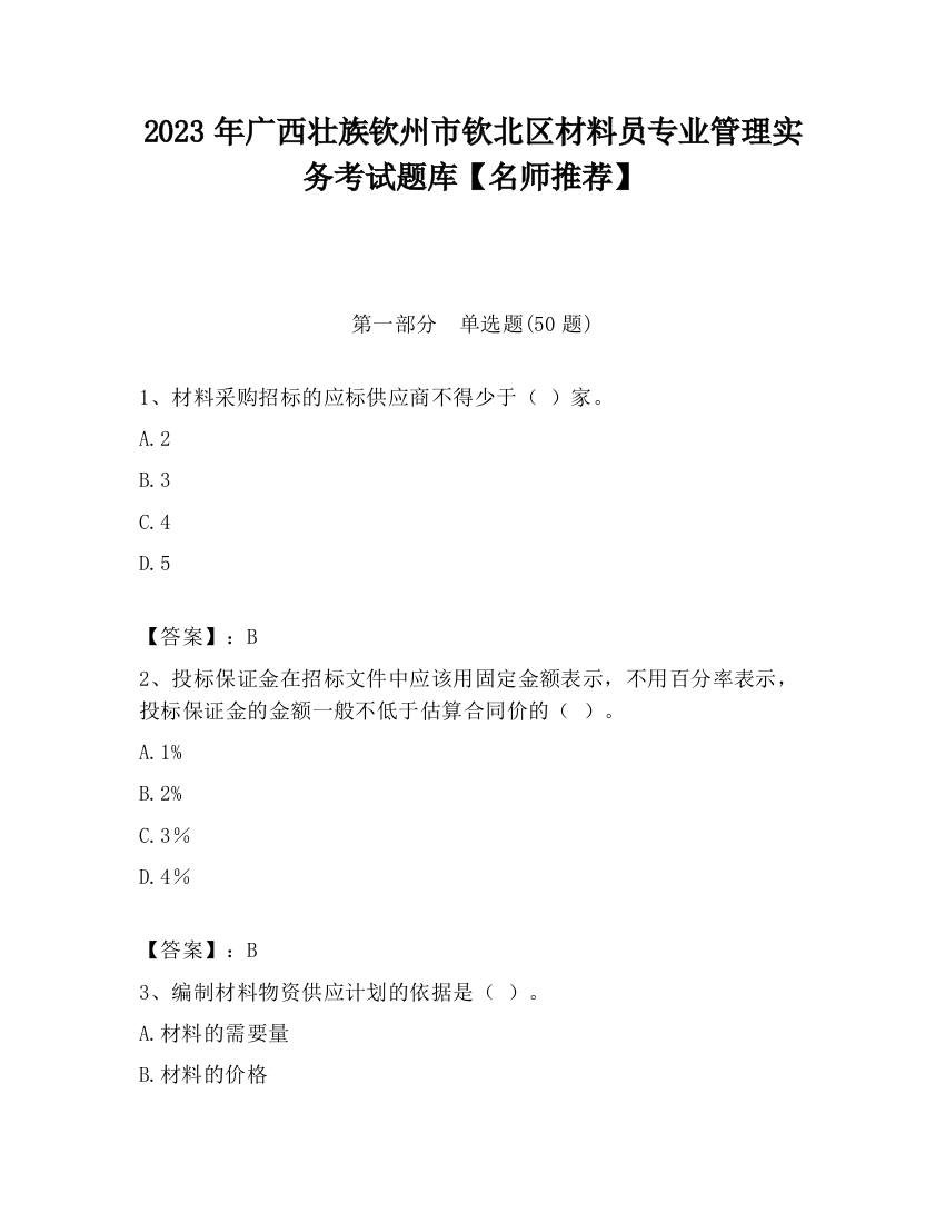 2023年广西壮族钦州市钦北区材料员专业管理实务考试题库【名师推荐】