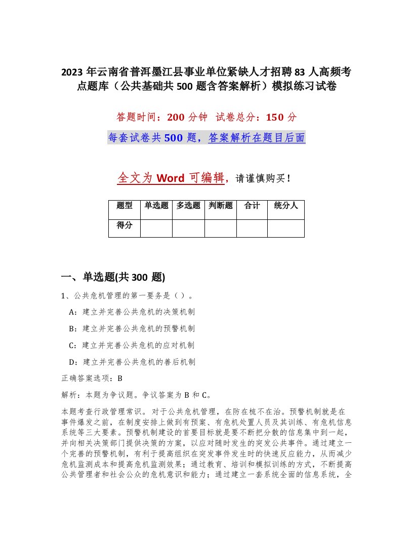 2023年云南省普洱墨江县事业单位紧缺人才招聘83人高频考点题库公共基础共500题含答案解析模拟练习试卷