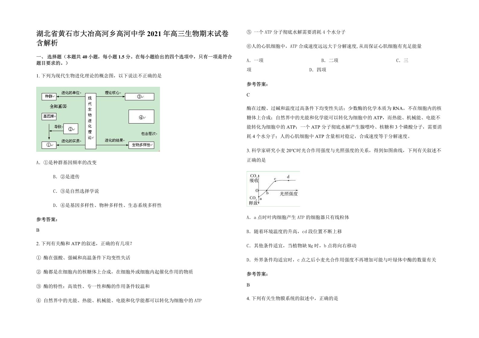 湖北省黄石市大冶高河乡高河中学2021年高三生物期末试卷含解析