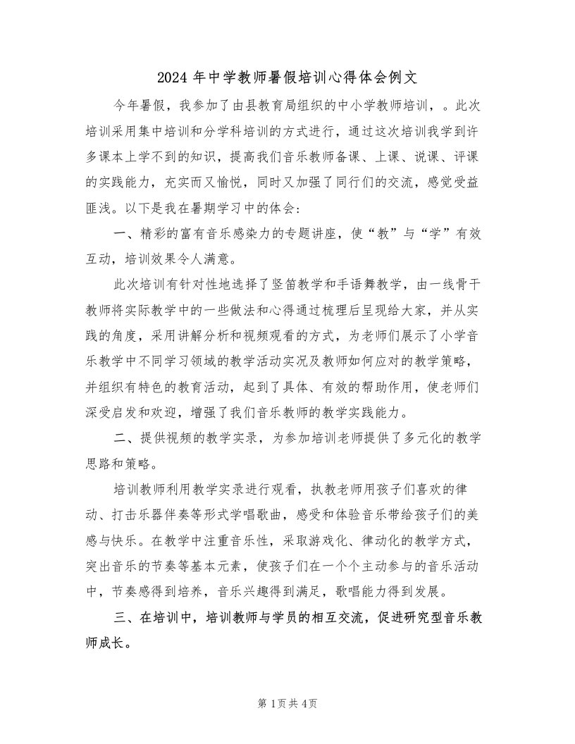 2024年中学教师暑假培训心得体会例文（2篇）