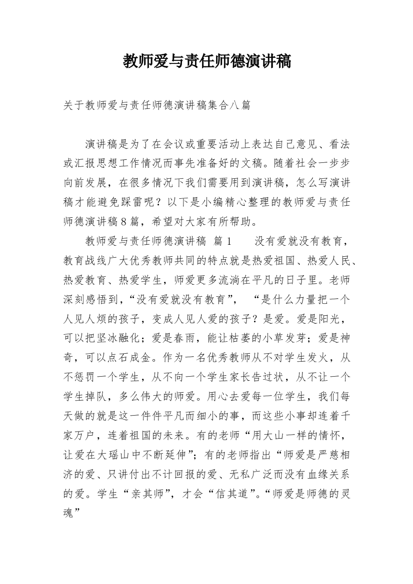 教师爱与责任师德演讲稿_41