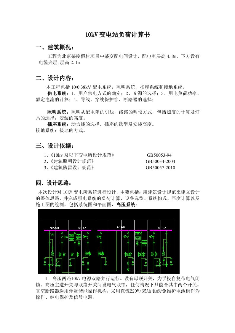 10kV变电站负荷计算书