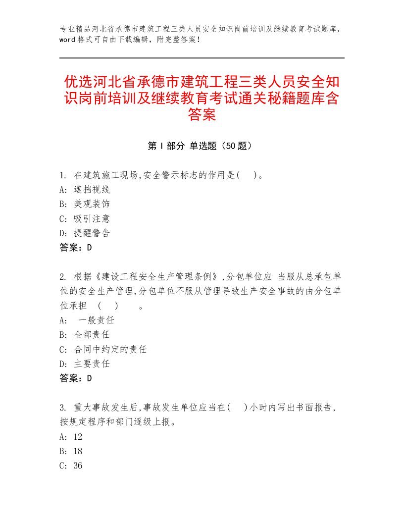 优选河北省承德市建筑工程三类人员安全知识岗前培训及继续教育考试通关秘籍题库含答案