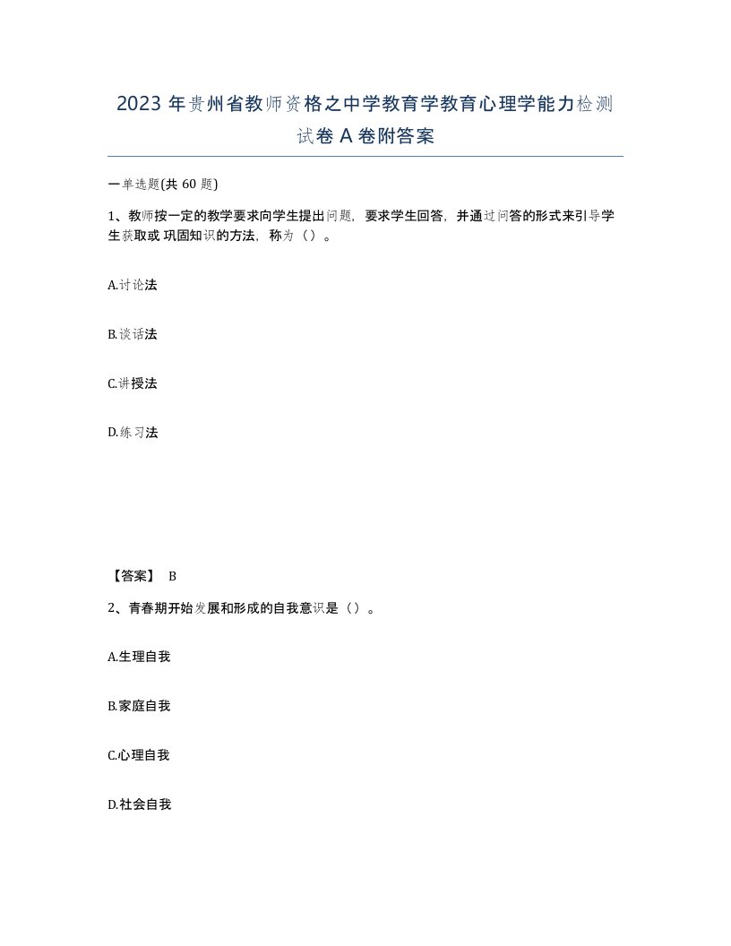 2023年贵州省教师资格之中学教育学教育心理学能力检测试卷A卷附答案