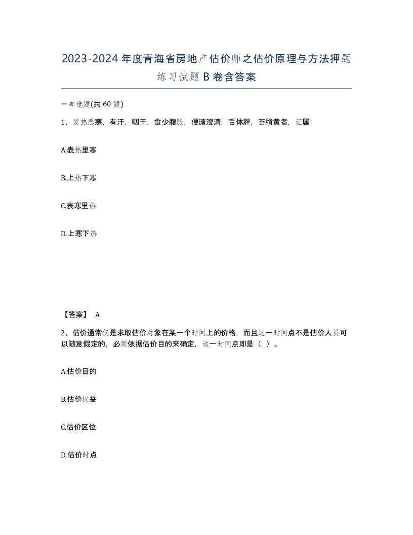 2023-2024年度青海省房地产估价师之估价原理与方法押题练习试题B卷含答案