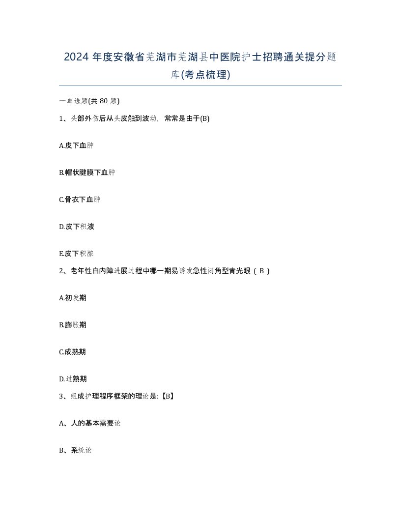 2024年度安徽省芜湖市芜湖县中医院护士招聘通关提分题库考点梳理