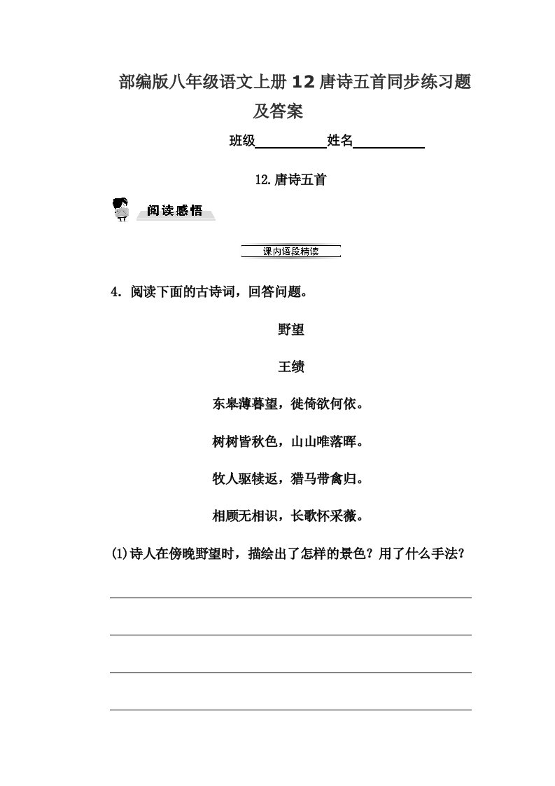 部编版八年级语文上册12唐诗五首同步练习题及答案