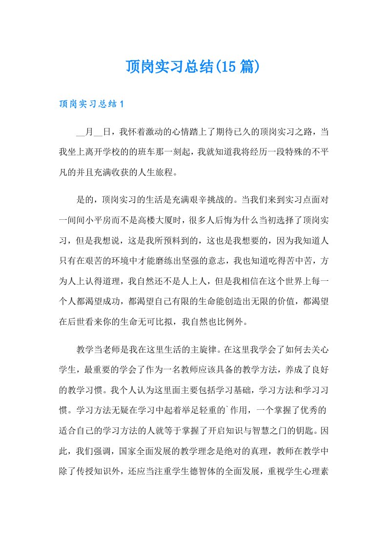 顶岗实习总结(15篇)（整合汇编）