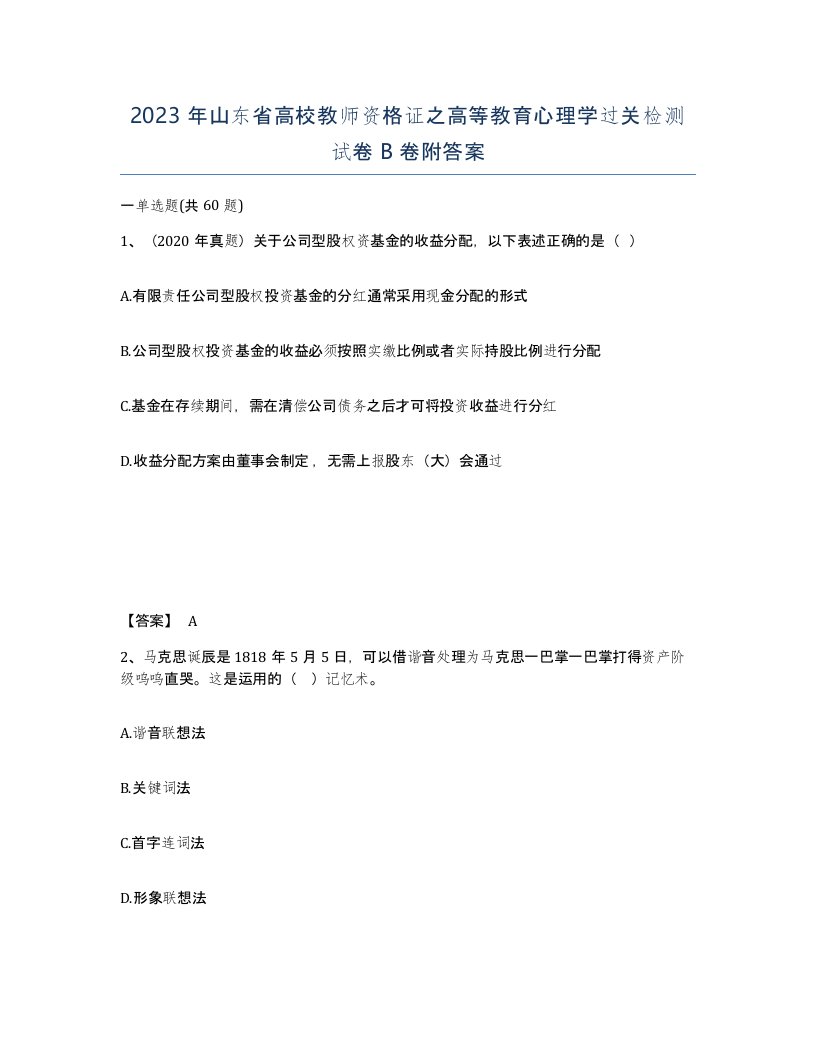 2023年山东省高校教师资格证之高等教育心理学过关检测试卷B卷附答案